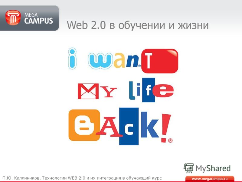 Web 2.0 в обучении и жизни П.Ю. Каллиников. Технологии WEB 2.0 и их интеграция в обучающий курс