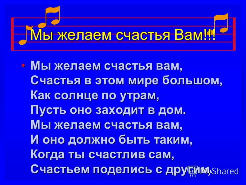 Презентация На Тему: "Мы Желаем Счастья Вам!!! В Мире, Где.