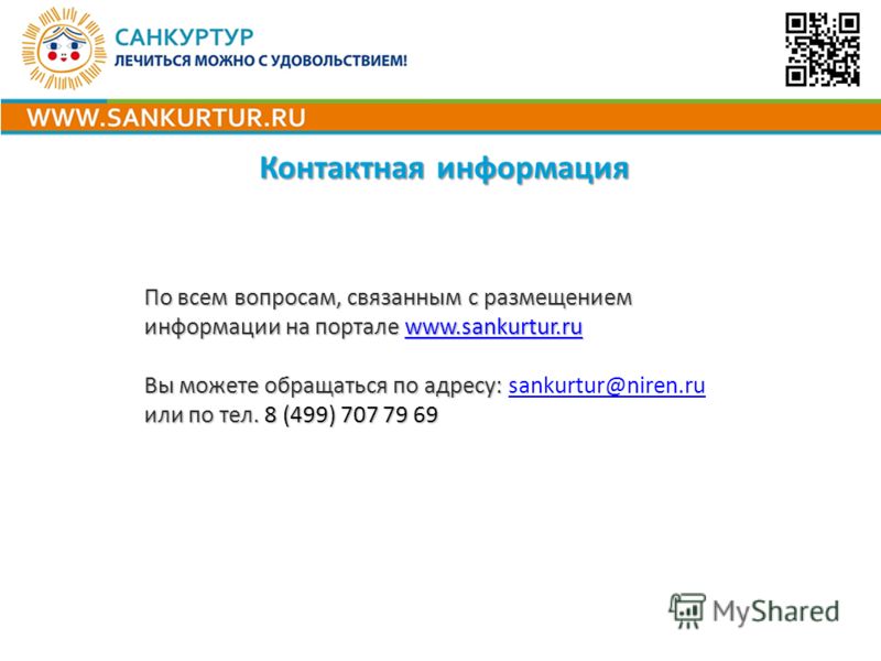 По всем вопросам, связанным с размещением информации на портале www.sankurtur.ru www.sankurtur.ru Вы можете обращаться по адресу: Вы можете обращаться по адресу: sankurtur@niren.rusankurtur@niren.ru или по тел. 8 (499) 707 79 69 Контактная информация