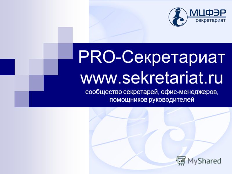 PRO-Секретариат www.sekretariat.ru сообщество секретарей, офис-менеджеров, помощников руководителей