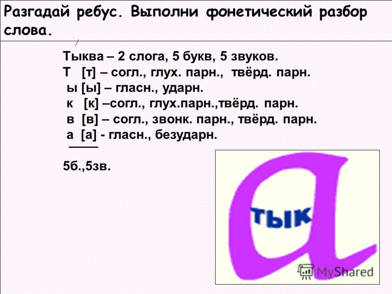 Звуко буквенный разбор слова пословицы Звуко буквенный разбор слова пословицы
