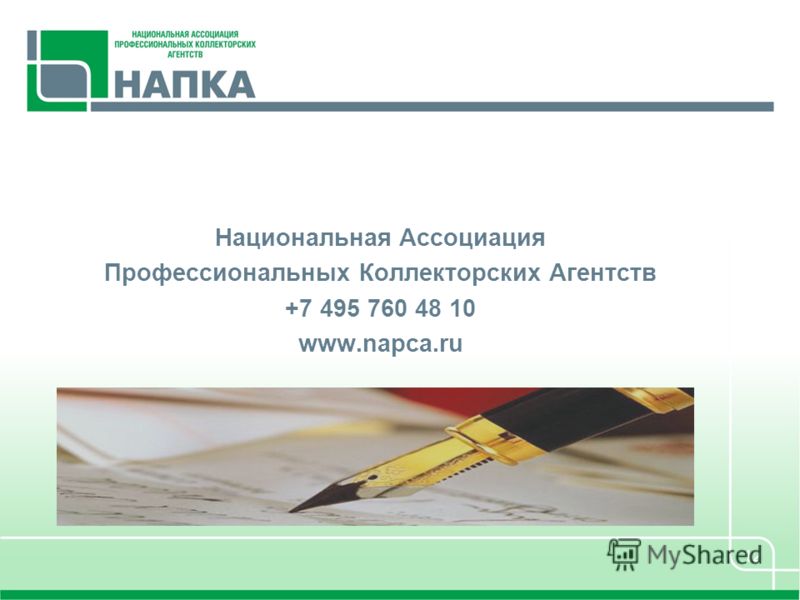 Национальная Ассоциация Профессиональных Коллекторских Агентств +7 495 760 48 10 www.napca.ru 12