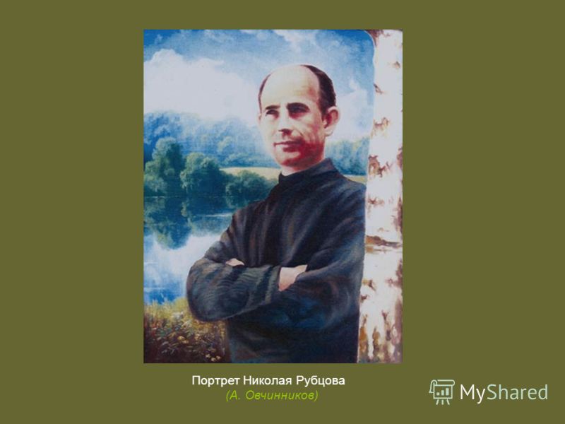 Портрет Николая Рубцова (А. Овчинников)