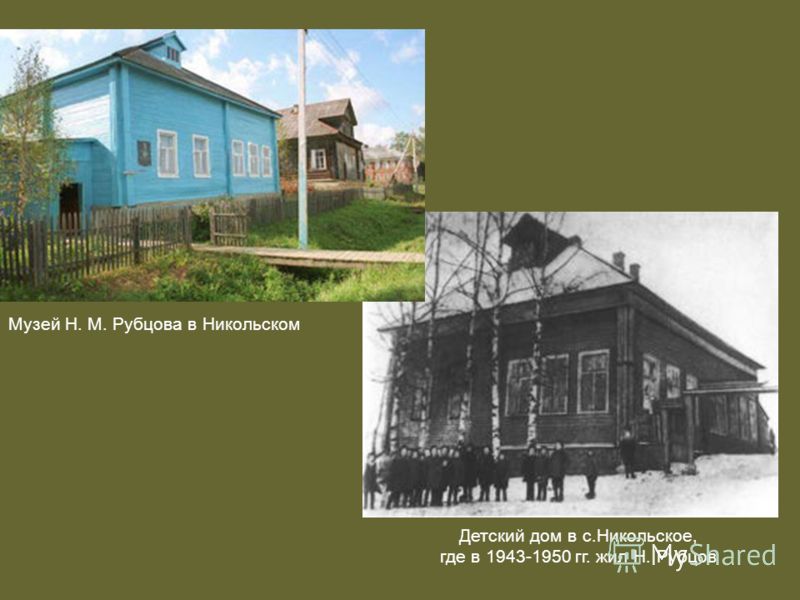 Детский дом в с.Никольское, где в 1943-1950 гг. жил Н. Рубцов Музей Н. М. Рубцова в Никольском