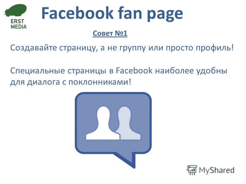 Facebook fan page Создавайте страницу, а не группу или просто профиль! Специальные страницы в Facebook наиболее удобны для диалога с поклонниками! Совет 1