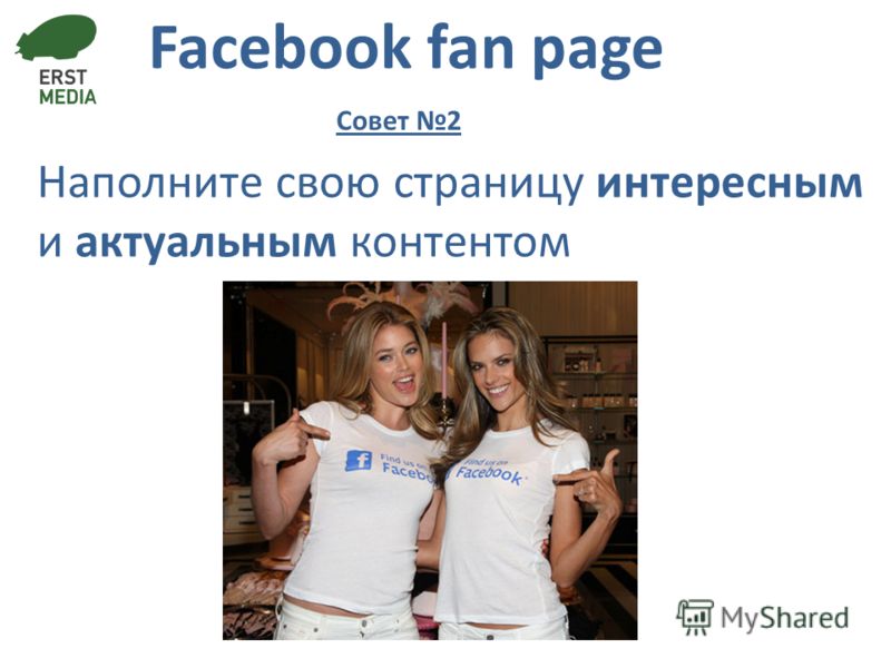 Facebook fan page Наполните свою страницу интересным и актуальным контентом Совет 2