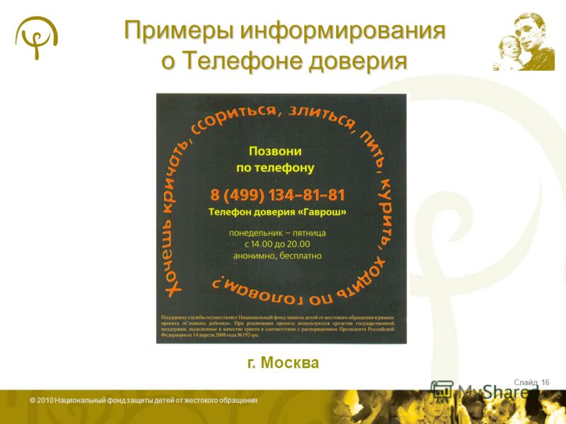 © 2010 Национальный фонд защиты детей от жестокого обращения Примеры информирования о Телефоне доверия Слайд 16 г. Москва