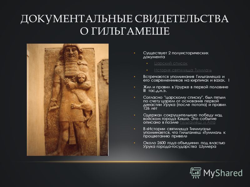 Презентация по истории про гильгамеше