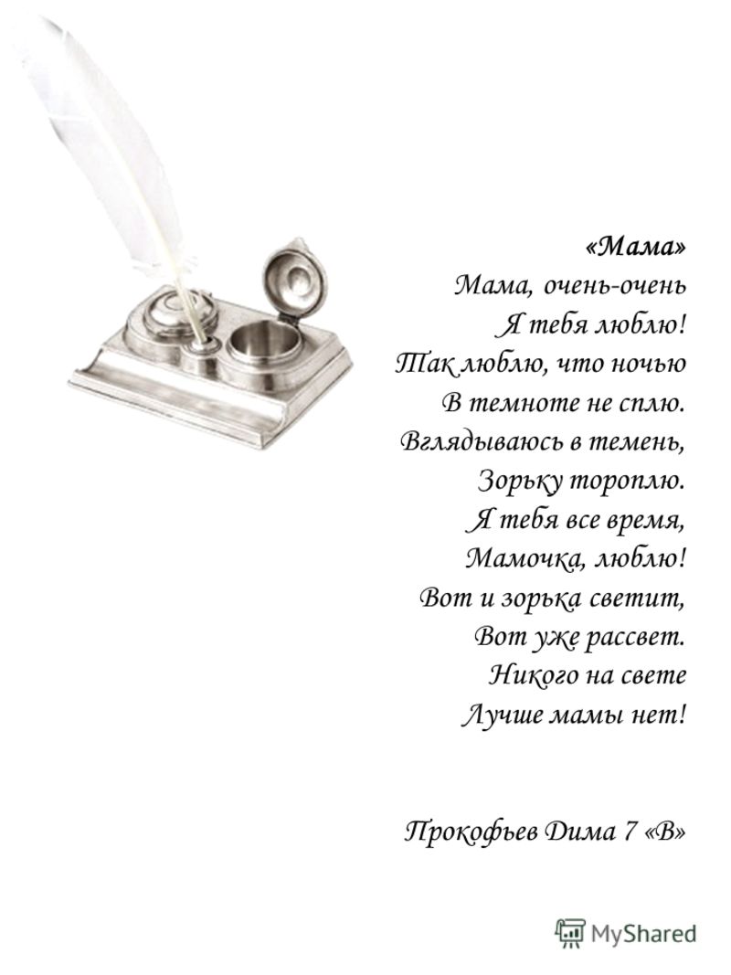 Стих маму сильно я люблю Стих маму сильно я люблю