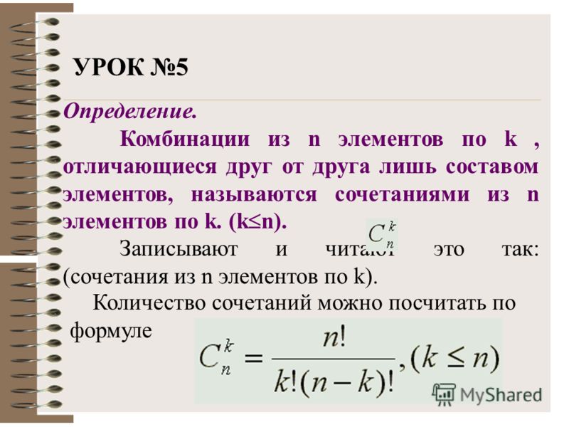 УРОК 5 Определение. Комбинации из n элементов по k, отличающиеся друг от друга лишь составом элементов, называются сочетаниями из n элементов по k. (k n). Записывают и читают это так: (сочетания из n элементов по k). Количество сочетаний можно посчит