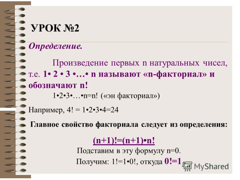 Определение. Произведение первых n натуральных чисел, т.е. 1 2 3 … n называют «n-факториал» и обозначают n! 123…n=n! («эн факториал») Например, 4! = 1234=24 Главное свойство факториала следует из определения: (n+1)!=(n+1)n! Подставим в эту формулу n=