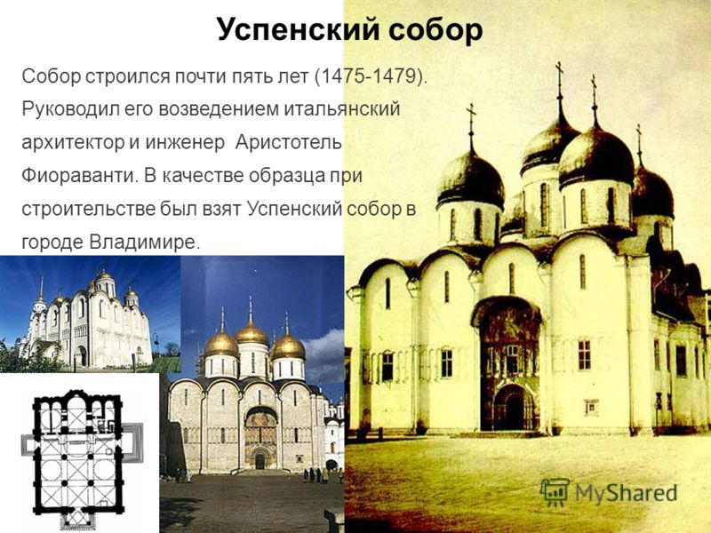 Успенский собор Собор строился почти пять лет (1475-1479). Руководил его возведением итальянский архитектор и инженер Аристотель Фиораванти. В качестве образца при строительстве был взят Успенский собор в городе Владимире.