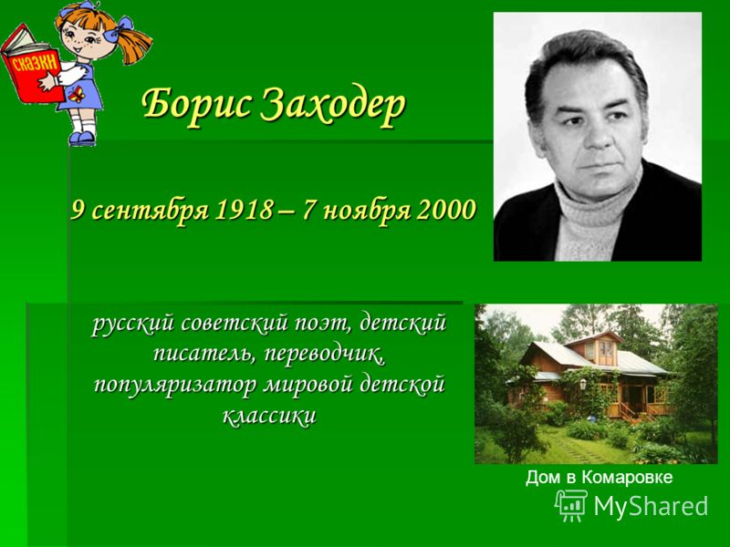 Борис заходер сценарии Борис заходер сценарии
