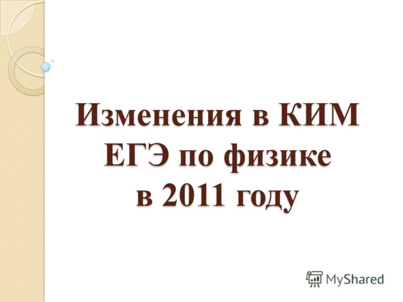 Изменения в КИМ ЕГЭ по физике в 2011 году Изменения в КИМ ЕГЭ по физике в 2011 году