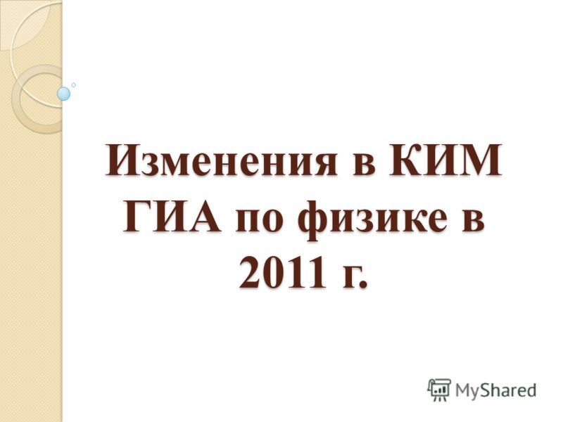 Изменения в КИМ ГИА по физике в 2011 г. Изменения в КИМ ГИА по физике в 2011 г.