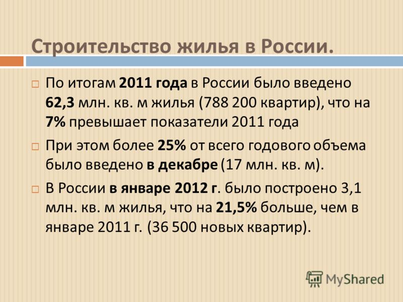 Строительство жилья в России. По итогам 2011 года в России было введено 62,3 млн. кв. м жилья (788 200 квартир ), что на 7% превышает показатели 2011 года При этом более 25% от всего годового объема было введено в декабре (17 млн. кв. м ). В России в