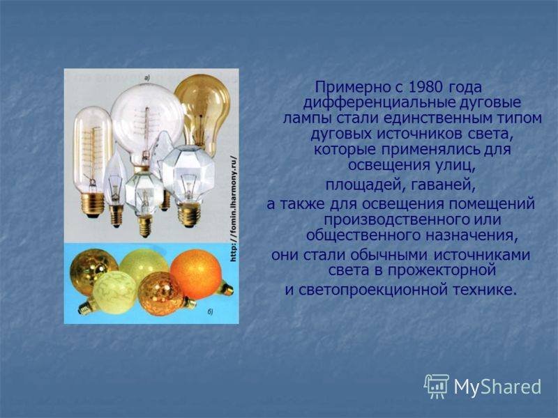 Реферат: История электрического освещения