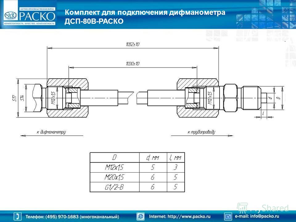 Комплект для подключения ДСП-80-РАСКО Комплект для подключения ДСП-80-РАСКО