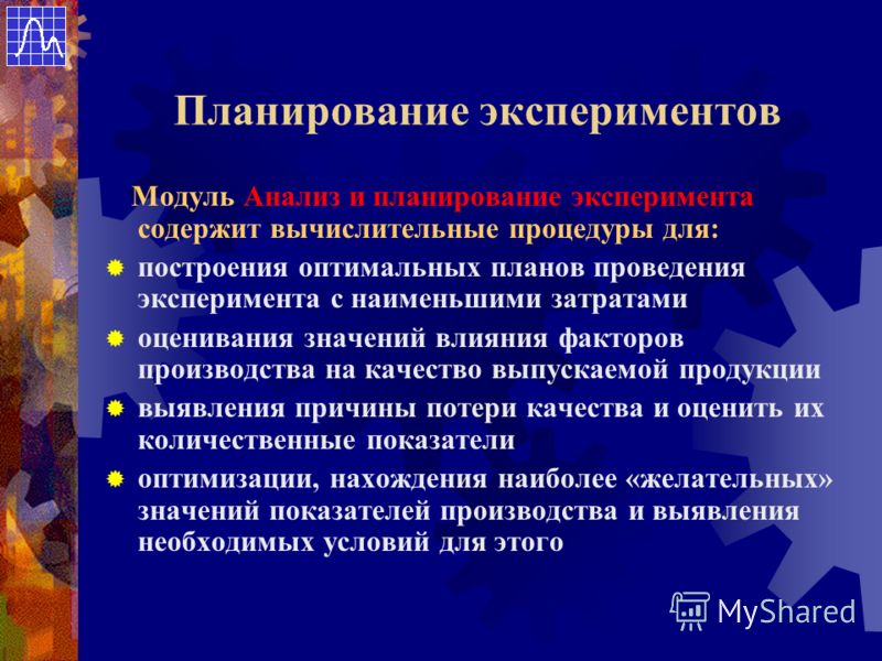 Схемы планирования эксперимента Схемы планирования эксперимента