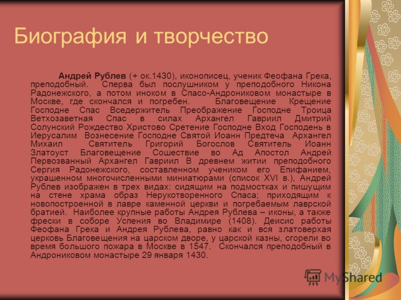 Доклад: Рублев жизнь и творчество