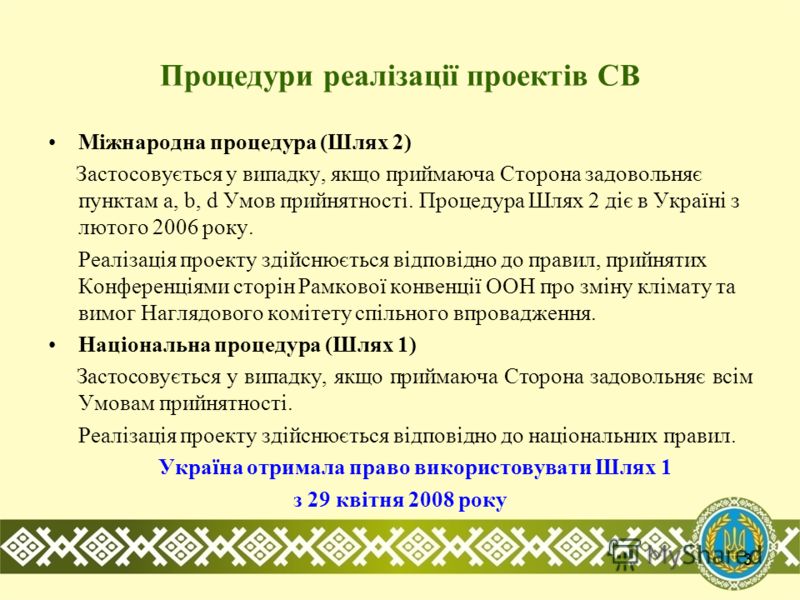3 Процедури реалізації проектів СВ Міжнародна процедура (Шлях 2) Застосовується у випадку, якщо приймаюча Сторона задовольняє пунктам a, b, d Умов прийнятності. Процедура Шлях 2 діє в Україні з лютого 2006 року. Реалізація проекту здійснюється відпов