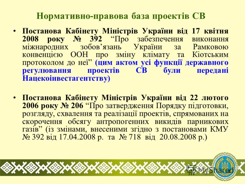 4 Нормативно-правова база проектів СВ Постанова Кабінету Міністрів України від 17 квітня 2008 року 392 Про забезпечення виконання міжнародних зобовязань України за Рамковою конвенцією ООН про зміну клімату та Кіотським протоколом до неї (цим актом ус