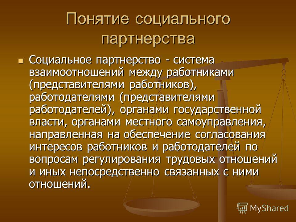 Реферат: Социальное партнерство в сфере труда 4 Реферат: Социальное партнерство в сфере труда 4