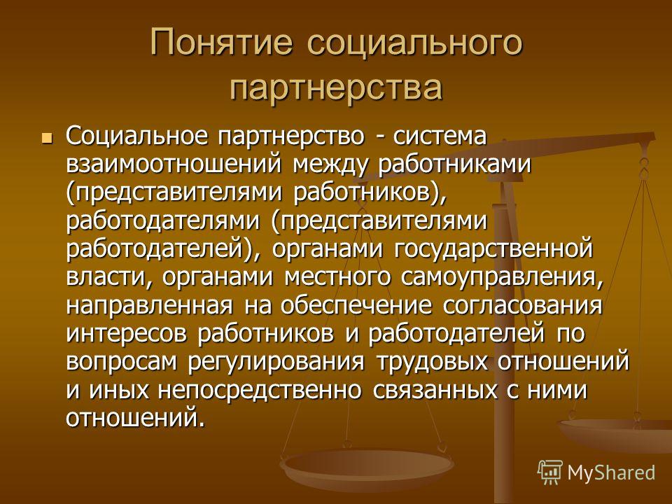 Реферат: Понятие социального партнерства