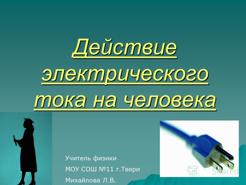 Действие электрического тока на организм человека шпаргалка, я сапожник без сапог и курсовая международная торговля в системе экономических отношений Действие электрического тока на организм человека шпаргалка