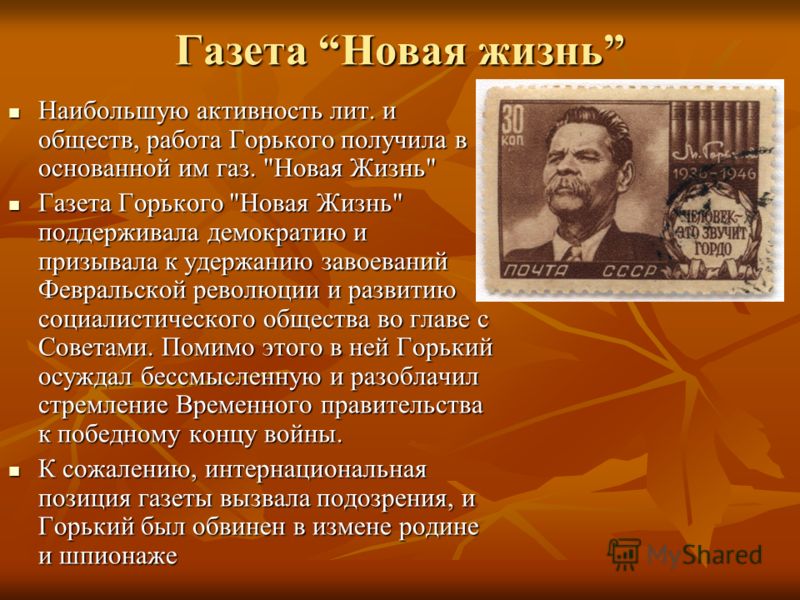 Газета Новая жизнь Наибольшую активность лит. и обществ, работа Горького получила в основанной им газ. 