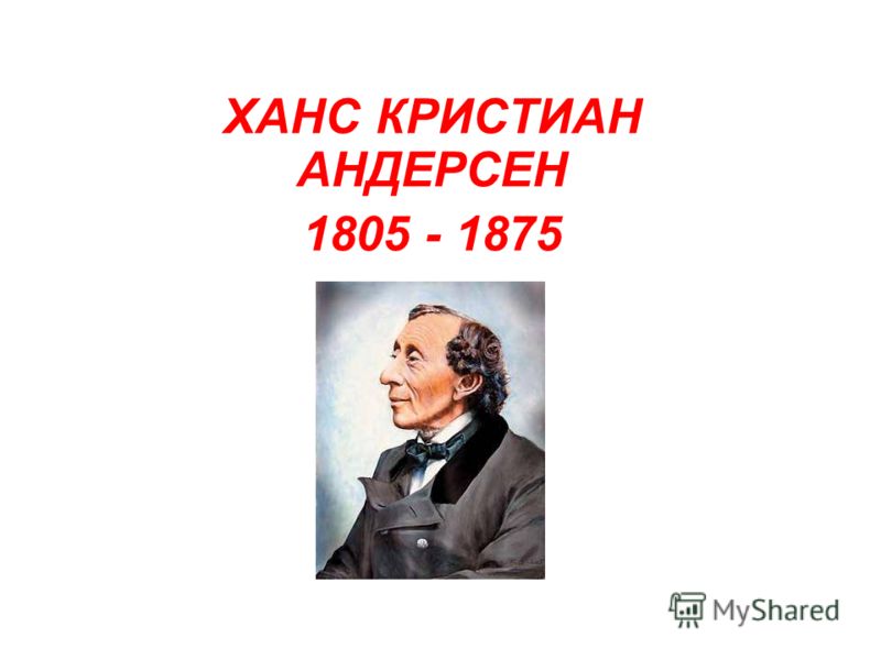 ХАНС КРИСТИАН АНДЕРСЕН 1805 - 1875