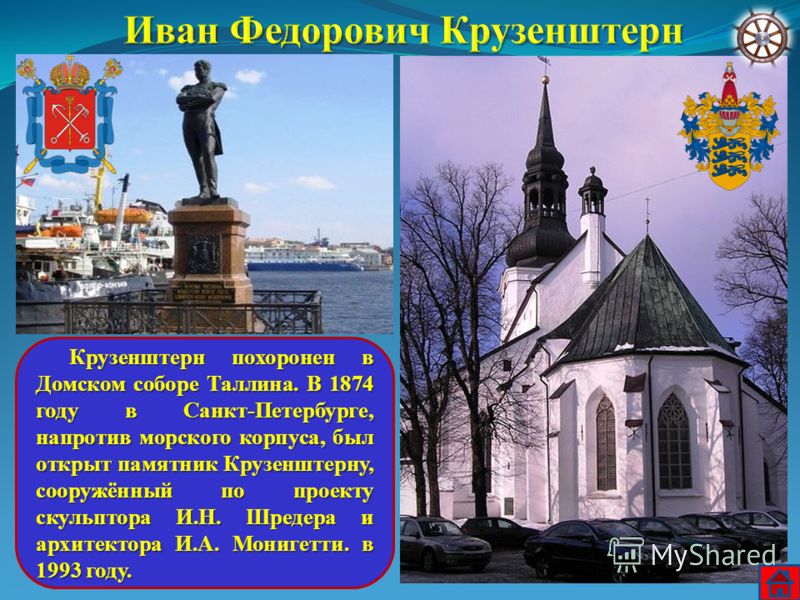 Крузенштерн похоронен в Домском соборе Таллина. В 1874 году в Санкт-Петербурге, напротив морского корпуса, был открыт памятник Крузенштерну, сооружённый по проекту скульптора И.Н. Шредера и архитектора И.А. Монигетти. в 1993 году. Крузенштерн похорон
