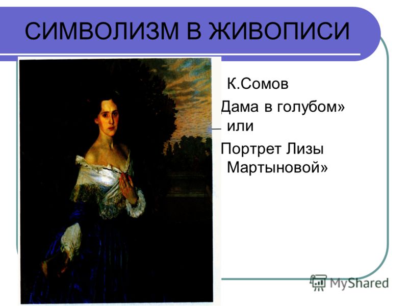 СИМВОЛИЗМ В ЖИВОПИСИ К.Сомов «Дама в голубом» или «Портрет Лизы Мартыновой»