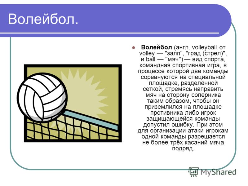 Волейбол. Волейбол (англ. volleyball от volley 