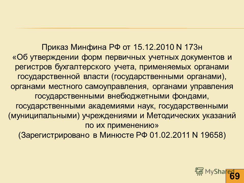 приказ 173н минфина