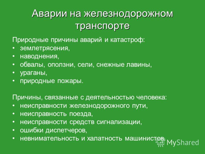 Презентацию на тему транспортные аварии и катастрофы