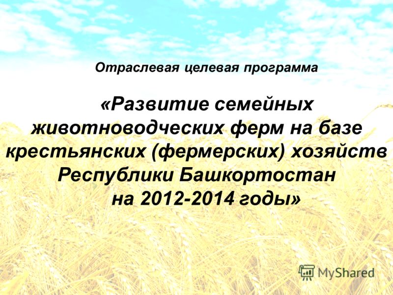 Отраслевая целевая программа «Развитие семейных животноводческих ферм на базе крестьянских (фермерских) хозяйств Республики Башкортостан на 2012-2014 годы»