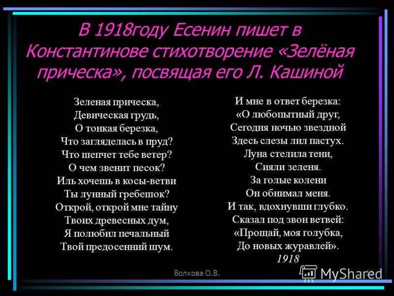 Зеленая прическа есенин стих