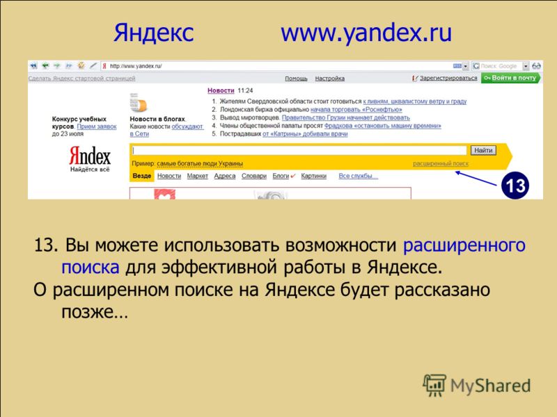 Яндекс www.yandex.ru 13 13. Вы можете использовать возможности расширенного поиска для эффективной работы в Яндексе. О расширенном поиске на Яндексе будет рассказано позже…