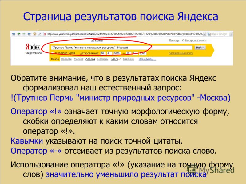 Обратите внимание, что в результатах поиска Яндекс формализовал наш естественный запрос: !(Трутнев Пермь 