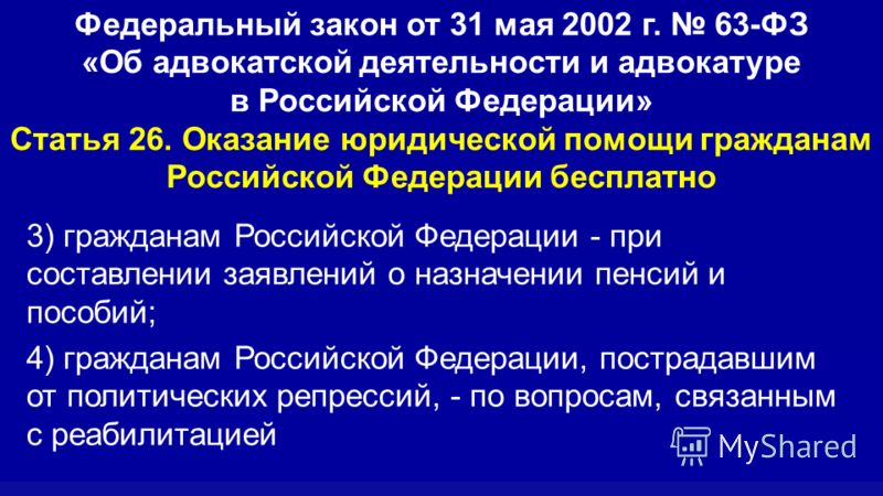 3) гражданам Российской Федерации - при составлении заявлений о назначении пенсий и пособий; 4) гражданам Российской Федерации, пострадавшим от политических репрессий, - по вопросам, связанным с реабилитацией Федеральный закон от 31 мая 2002 г. 63-ФЗ