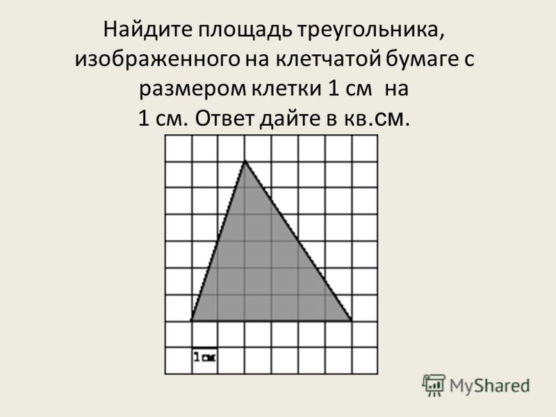 Найдите площадь треугольника, изображенного на клетчатой бумаге с размером клетки 1 см на 1 см. Ответ дайте в кв.см.