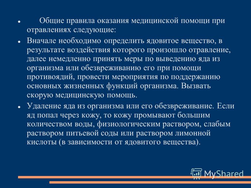 При попадании на кожу дезсредства При попадании на кожу дезсредства