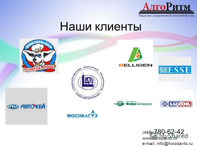 Наши клиенты (495) 780-62-42 www.holodavto.ru e-mail: info@holodavto.ru