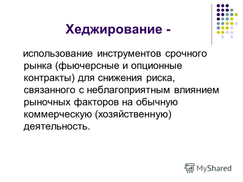 Реферат по теме Хеджирование Реферат по теме Хеджирование