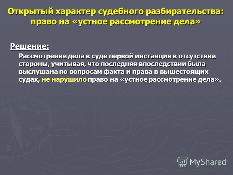 Постановление нарушает мои права на справедливое судебное разбирательство задумчиво