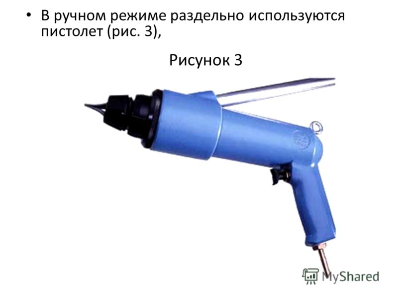 В ручном режиме раздельно используются пистолет (рис. 3), Рисунок 3