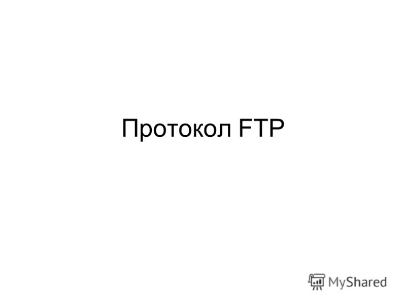 Протокол FTP