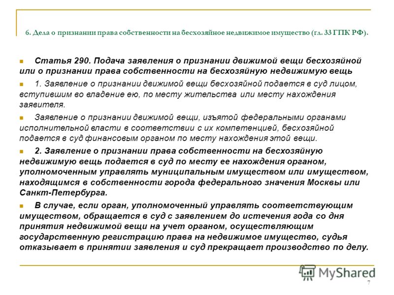 Признание права собственности недвижимого имущества Признание права собственности недвижимого имущества