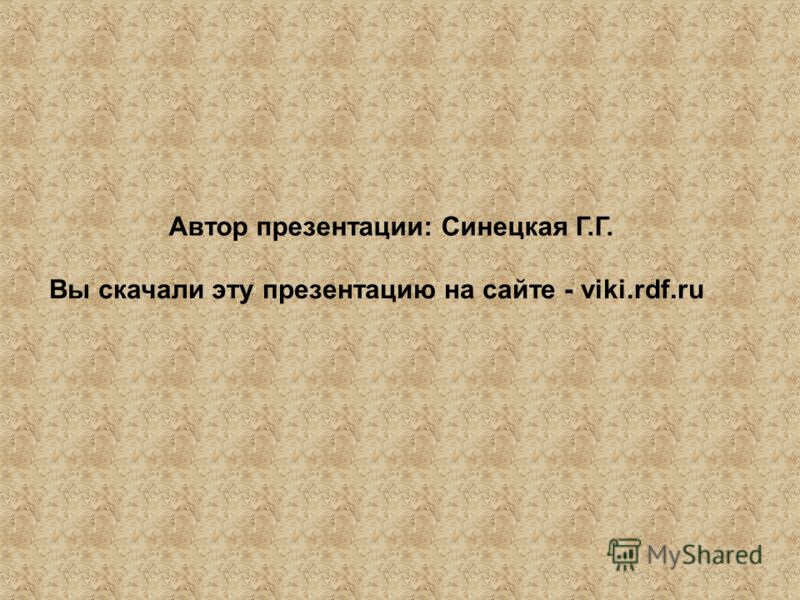 Вы скачали эту презентацию на сайте - viki.rdf.ru Автор презентации: Синецкая Г.Г.
